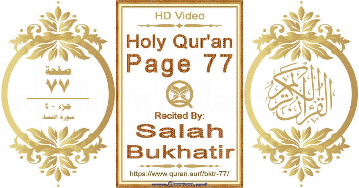Holy Qur'an Page 077 || Reciting by Salah Bukhatir