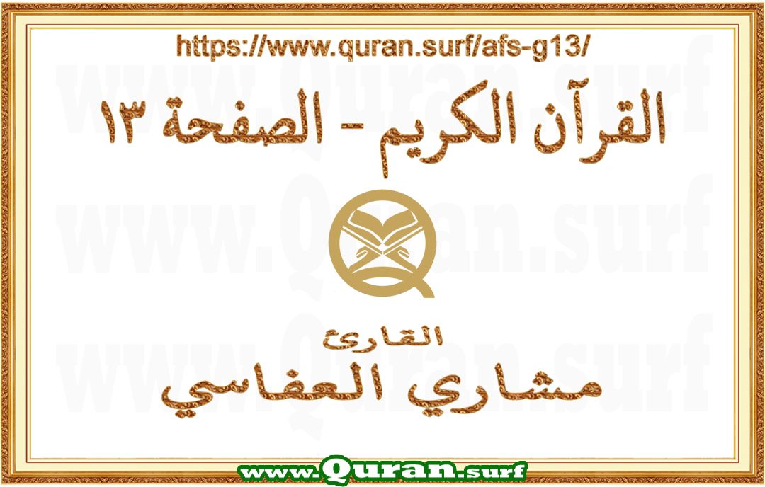Holy Qur'an Page 013 | Mishary Al Afasi | Text highlighting vertical video on Holy Quran Recitation