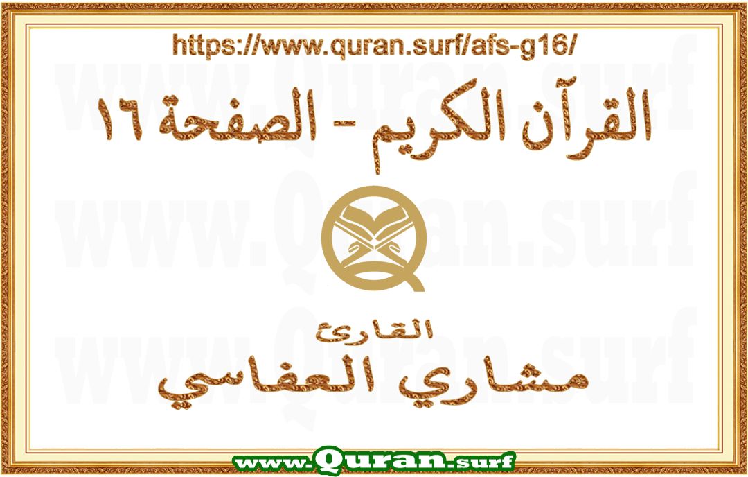 Holy Qur'an Page 016 | Mishary Al Afasi | Text highlighting vertical video on Holy Quran Recitation