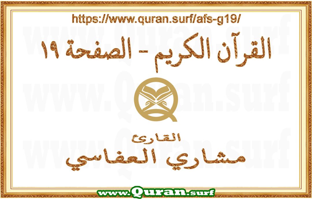 Holy Qur'an Page 019 | Mishary Al Afasi | Text highlighting vertical video on Holy Quran Recitation