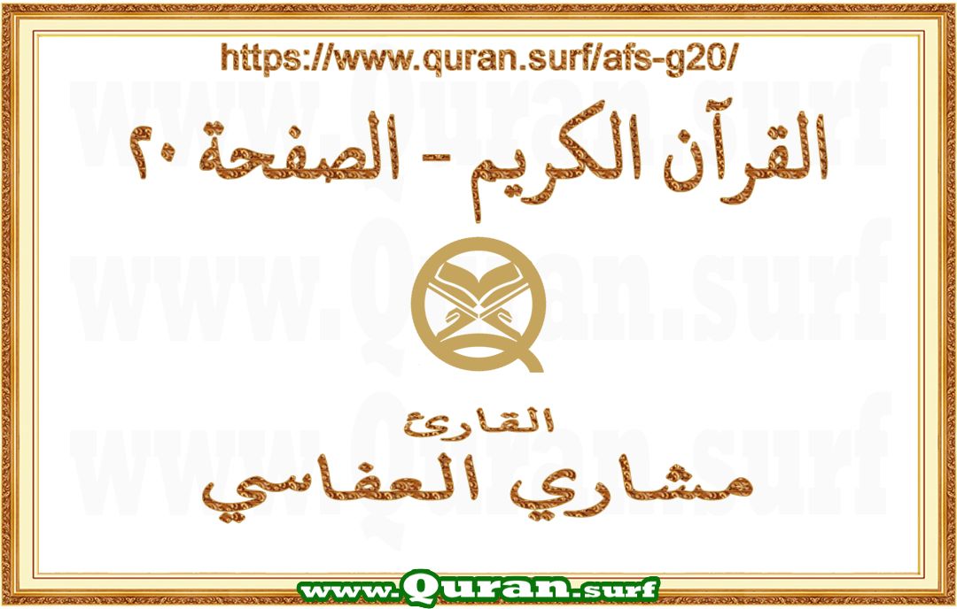 Holy Qur'an Page 020 | Mishary Al Afasi | Text highlighting vertical video on Holy Quran Recitation