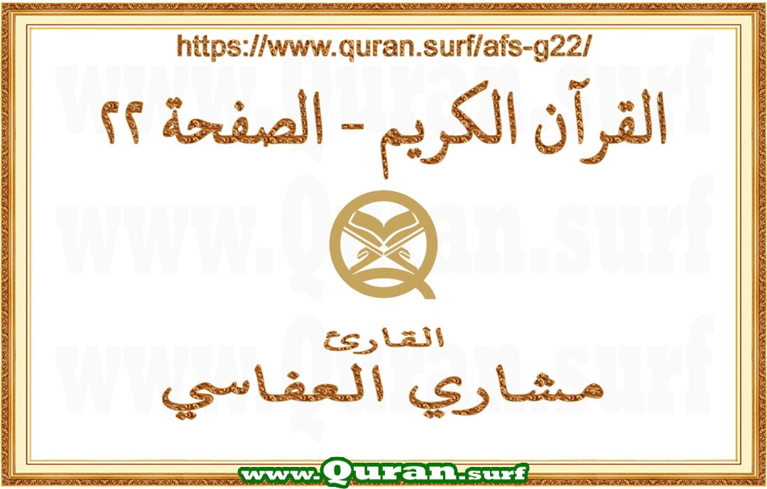 Holy Qur'an Page 022 | Mishary Al Afasi | Text highlighting vertical video on Holy Quran Recitation