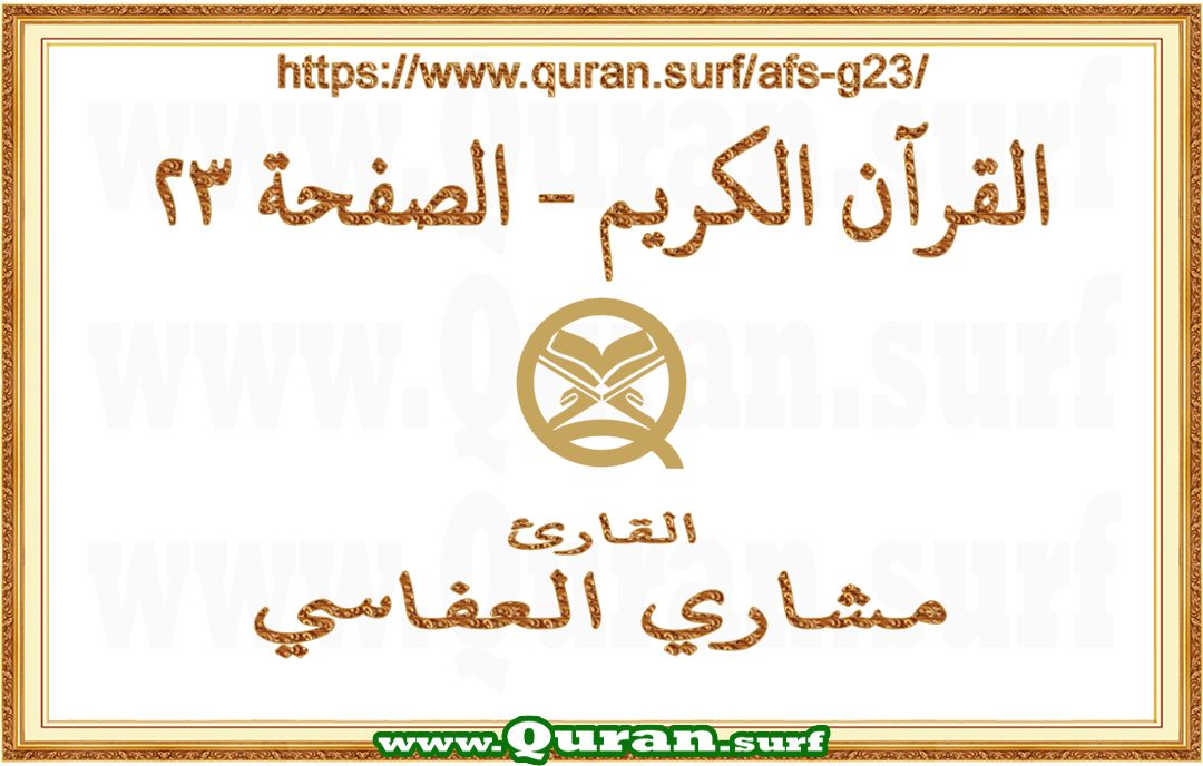 Holy Qur'an Page 023 | Mishary Al Afasi | Text highlighting vertical video on Holy Quran Recitation