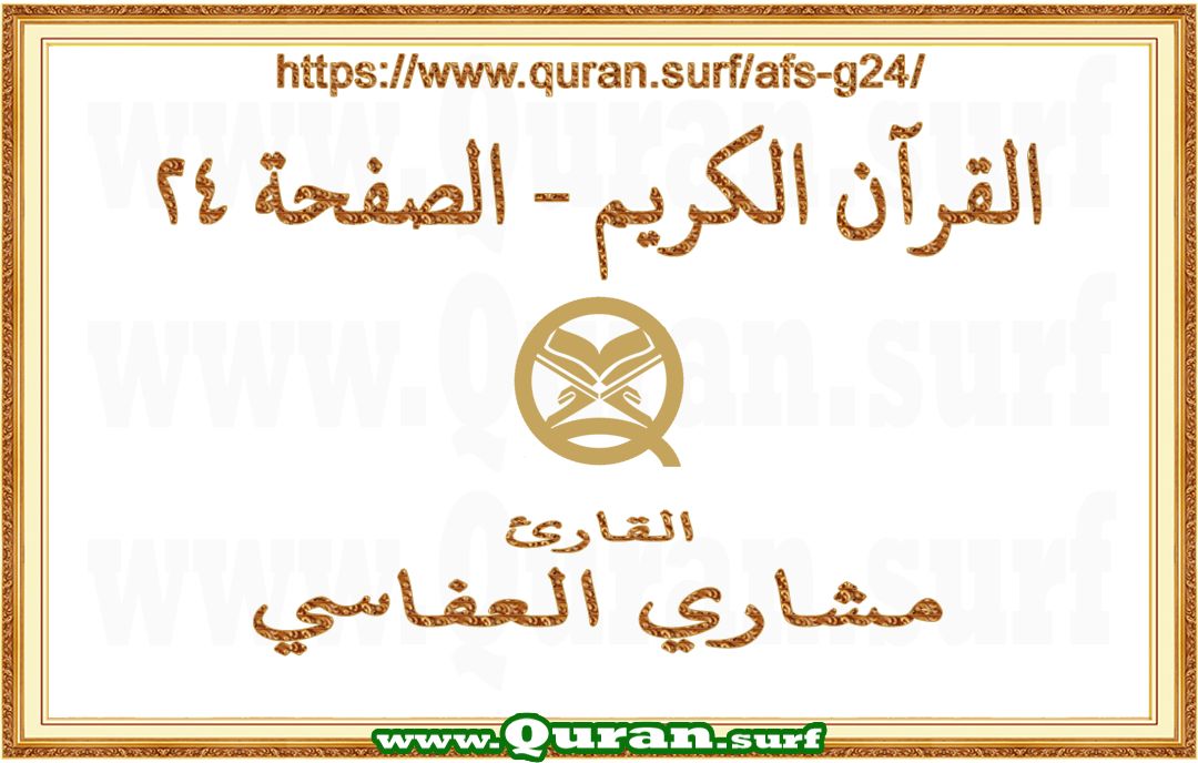 Holy Qur'an Page 024 | Mishary Al Afasi | Text highlighting vertical video on Holy Quran Recitation