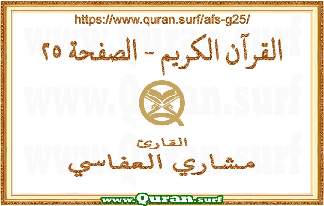 Holy Qur'an Page 025 | Mishary Al Afasi | Text highlighting vertical video on Holy Quran Recitation