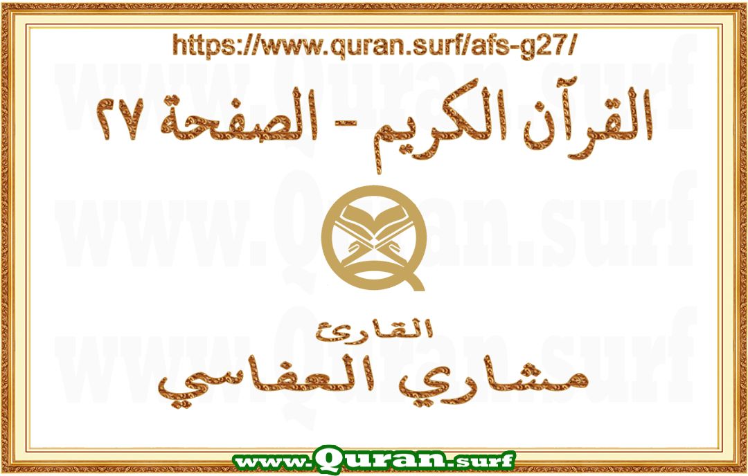 Holy Qur'an Page 027 | Mishary Al Afasi | Text highlighting vertical video on Holy Quran Recitation