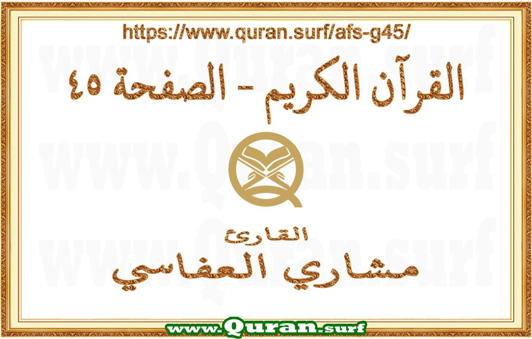 Holy Qur'an Page 045 | Mishary Al Afasi | Text highlighting vertical video on Holy Quran Recitation