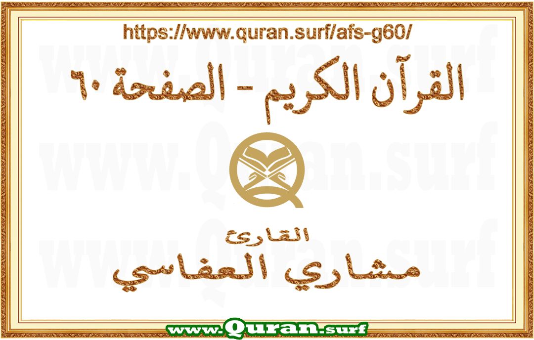 Holy Qur'an Page 060 | Mishary Al Afasi | Text highlighting vertical video on Holy Quran Recitation