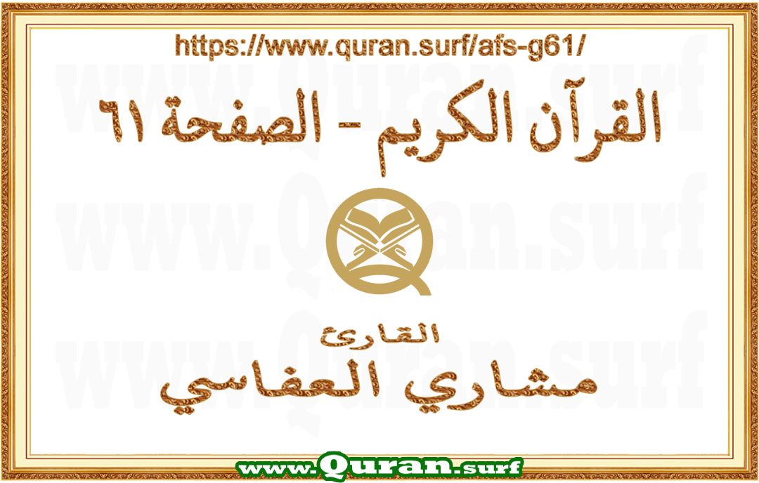 Holy Qur'an Page 061 | Mishary Al Afasi | Text highlighting vertical video on Holy Quran Recitation