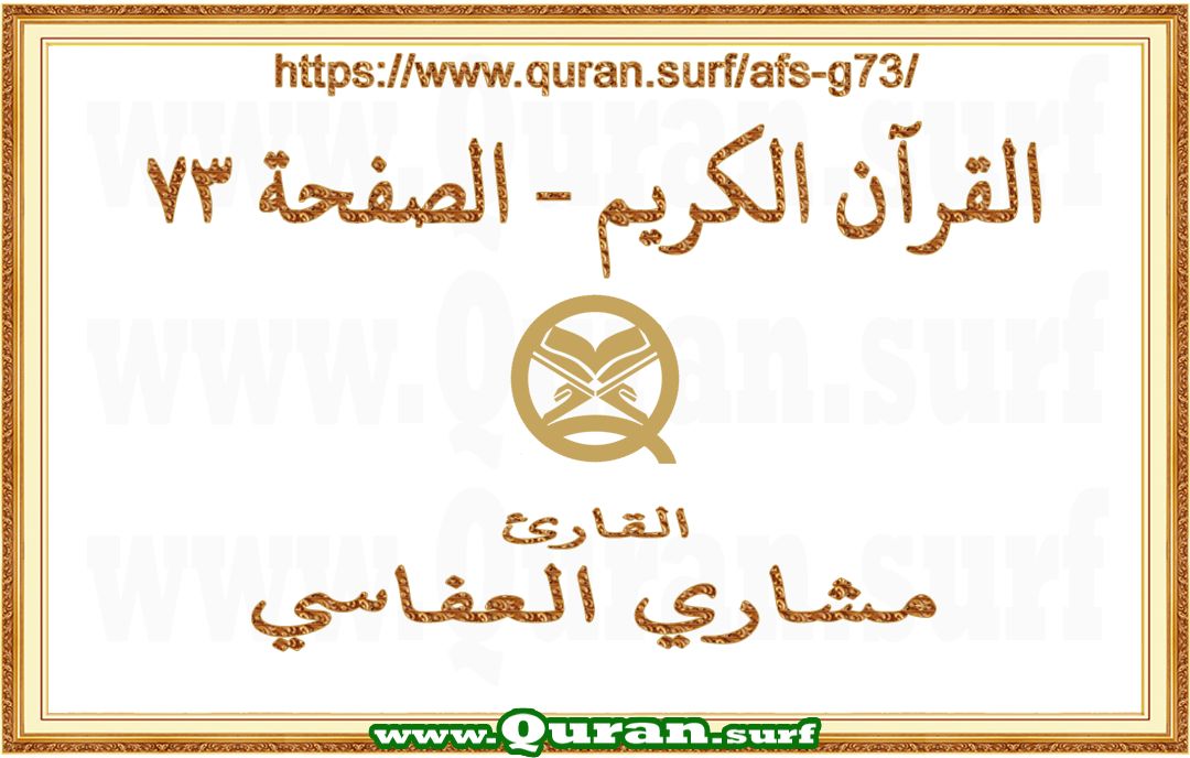 Holy Qur'an Page 073 | Mishary Al Afasi | Text highlighting vertical video on Holy Quran Recitation