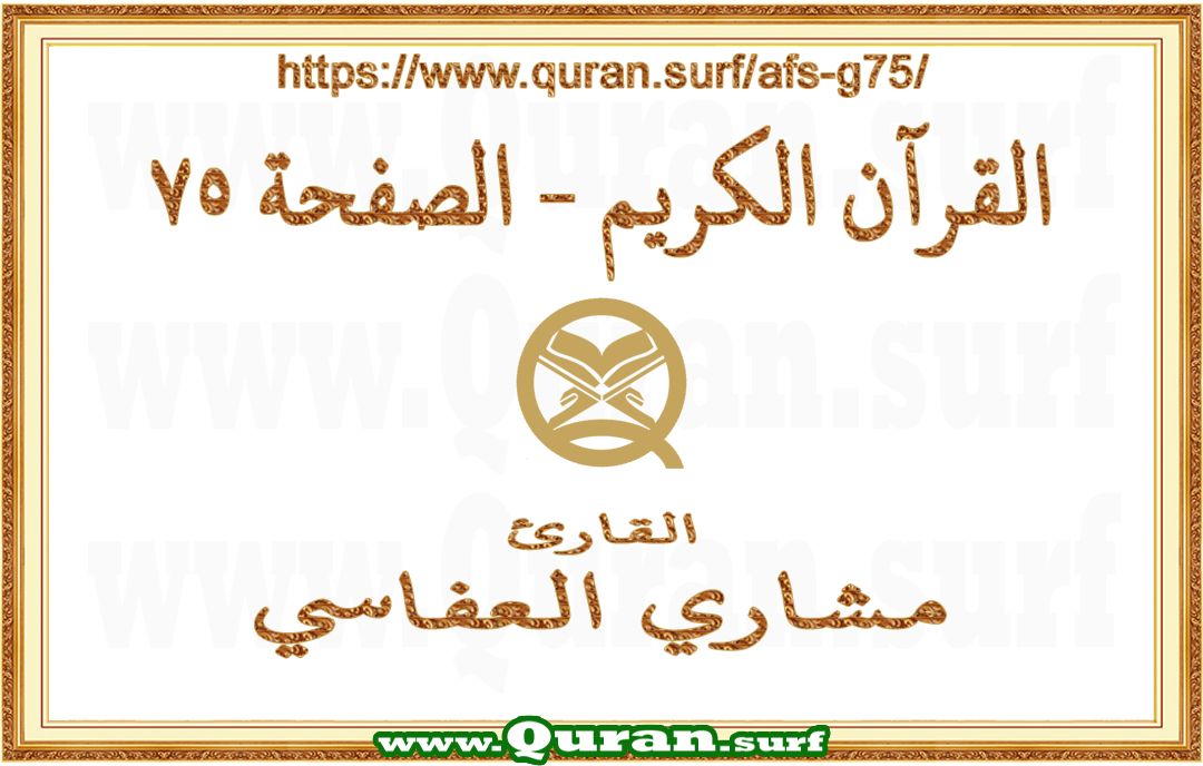 Holy Qur'an Page 075 | Mishary Al Afasi | Text highlighting vertical video on Holy Quran Recitation