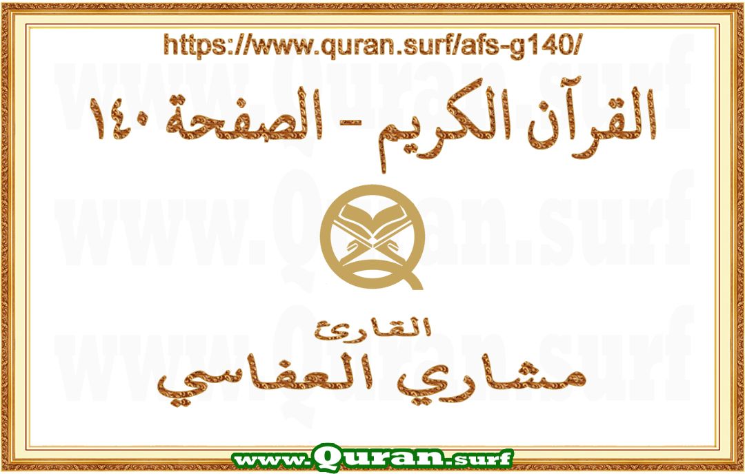 Holy Qur'an Page 140 | Mishary Al Afasi | Text highlighting vertical video on Holy Quran Recitation
