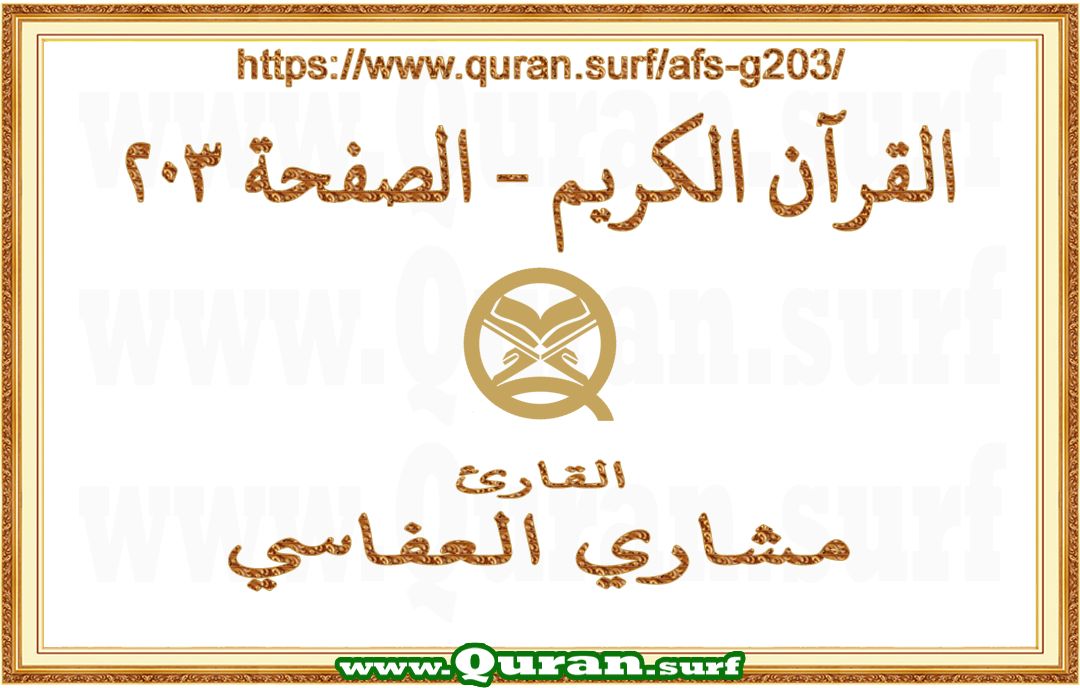 Holy Qur'an Page 203 | Mishary Al Afasi | Text highlighting vertical video on Holy Quran Recitation