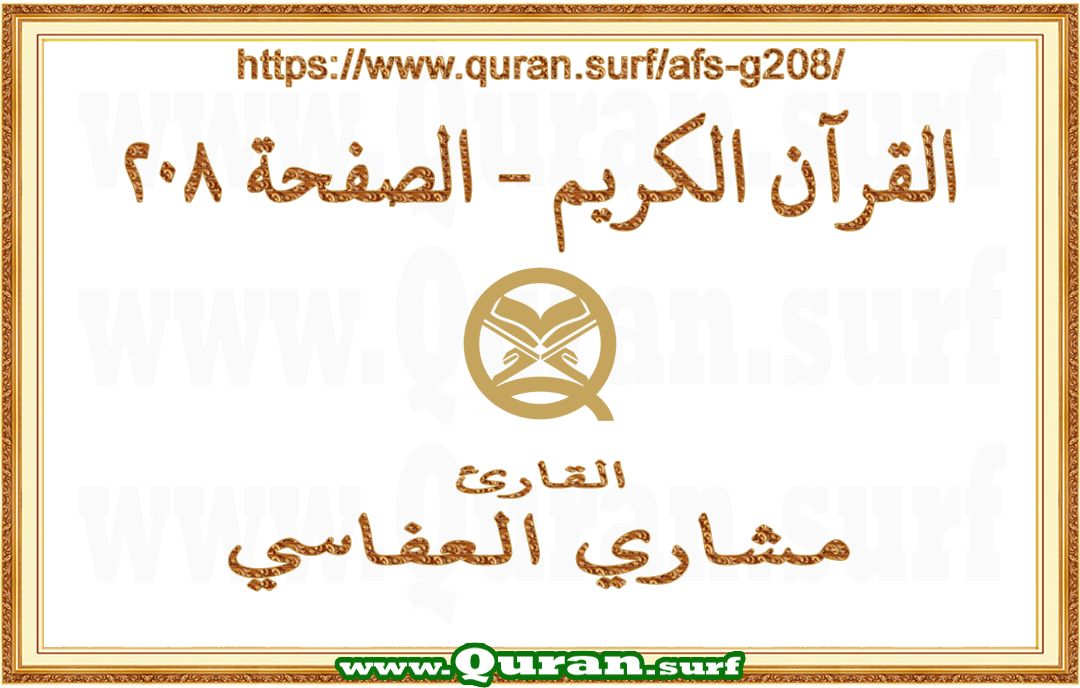 Holy Qur'an Page 208 | Mishary Al Afasi | Text highlighting vertical video on Holy Quran Recitation