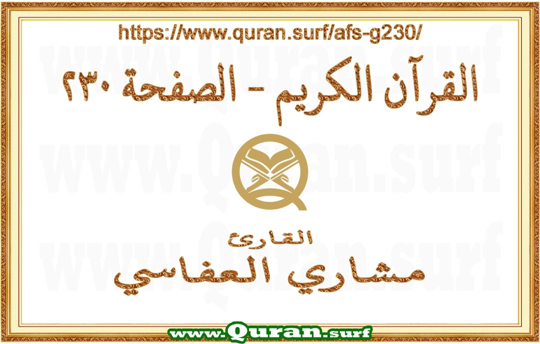 Holy Qur'an Page 230 | Mishary Al Afasi | Text highlighting vertical video on Holy Quran Recitation