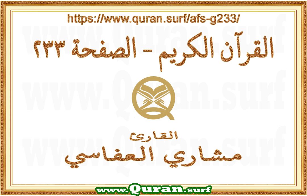 Holy Qur'an Page 233 | Mishary Al Afasi | Text highlighting vertical video on Holy Quran Recitation