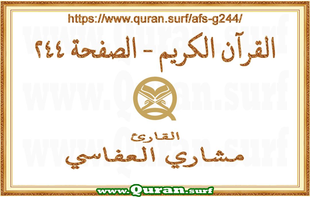 Holy Qur'an Page 244 | Mishary Al Afasi | Text highlighting vertical video on Holy Quran Recitation