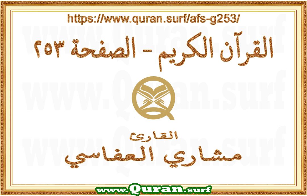 Holy Qur'an Page 253 | Mishary Al Afasi | Text highlighting vertical video on Holy Quran Recitation