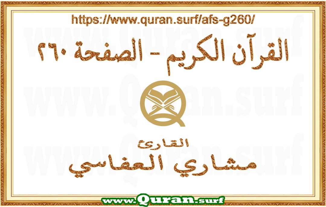Holy Qur'an Page 260 | Mishary Al Afasi | Text highlighting vertical video on Holy Quran Recitation