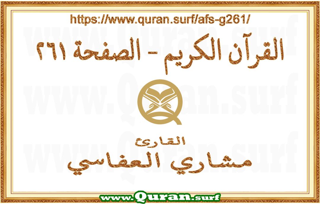 Holy Qur'an Page 261 | Mishary Al Afasi | Text highlighting vertical video on Holy Quran Recitation