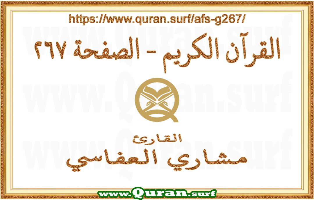 Holy Qur'an Page 267 | Mishary Al Afasi | Text highlighting vertical video on Holy Quran Recitation