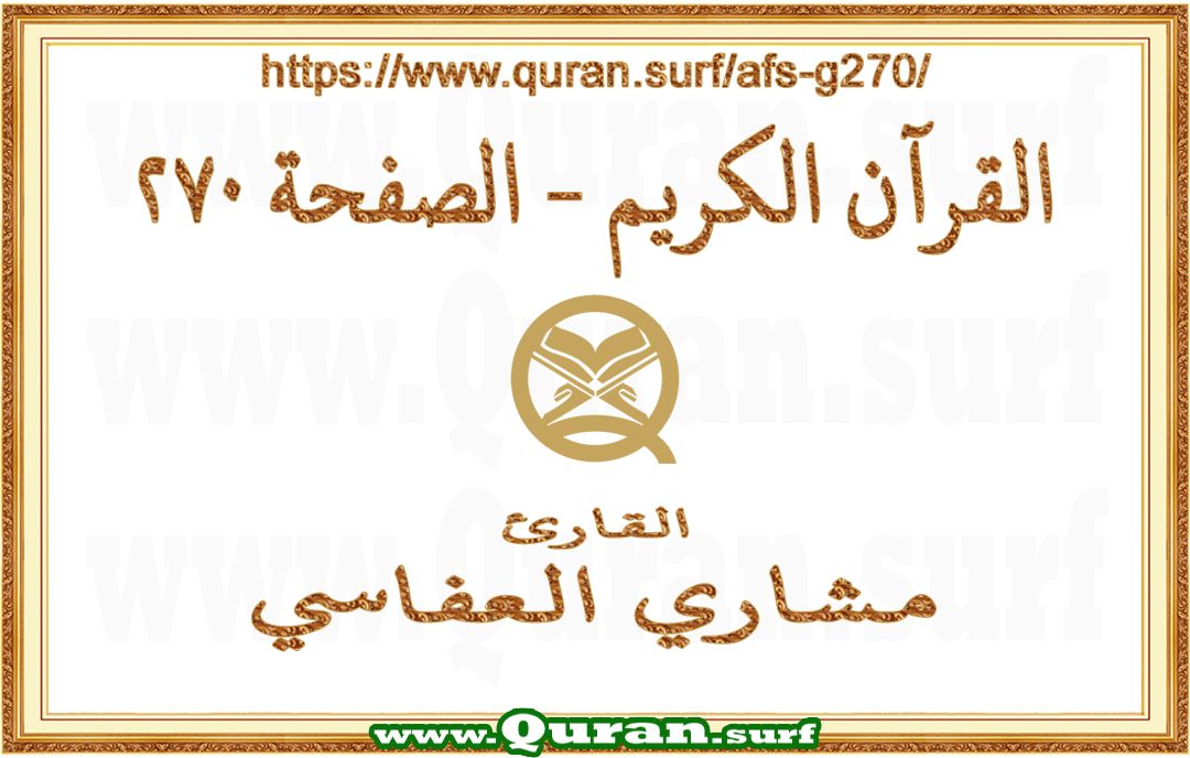 Holy Qur'an Page 270 | Mishary Al Afasi | Text highlighting vertical video on Holy Quran Recitation