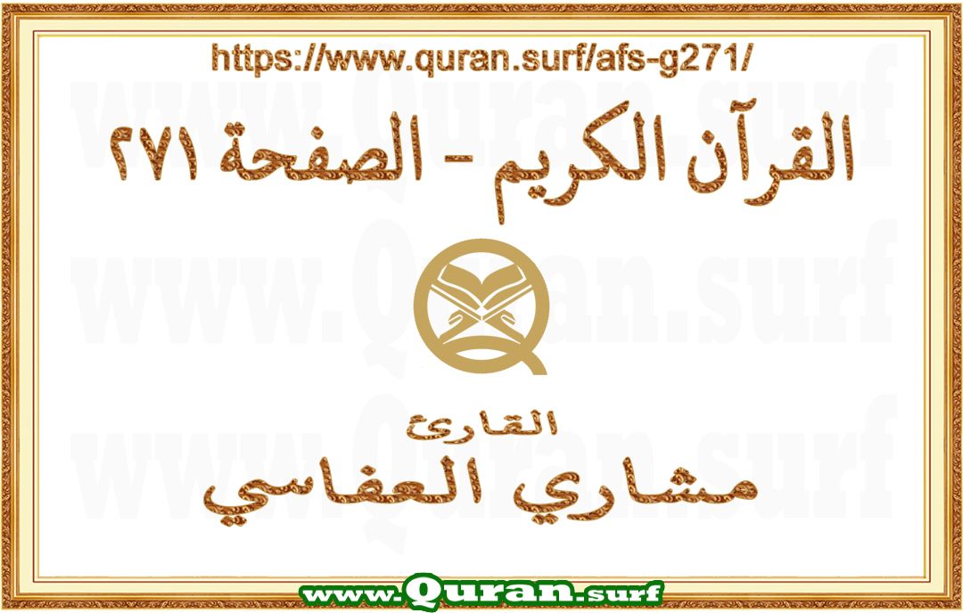 Holy Qur'an Page 271 | Mishary Al Afasi | Text highlighting vertical video on Holy Quran Recitation