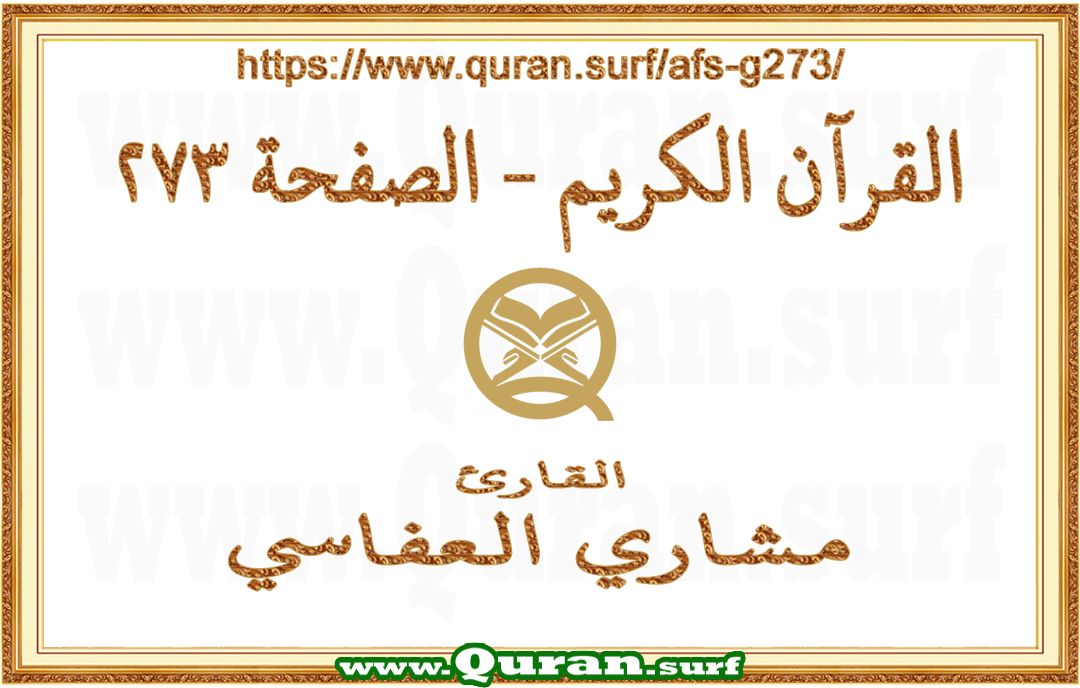 Holy Qur'an Page 273 | Mishary Al Afasi | Text highlighting vertical video on Holy Quran Recitation