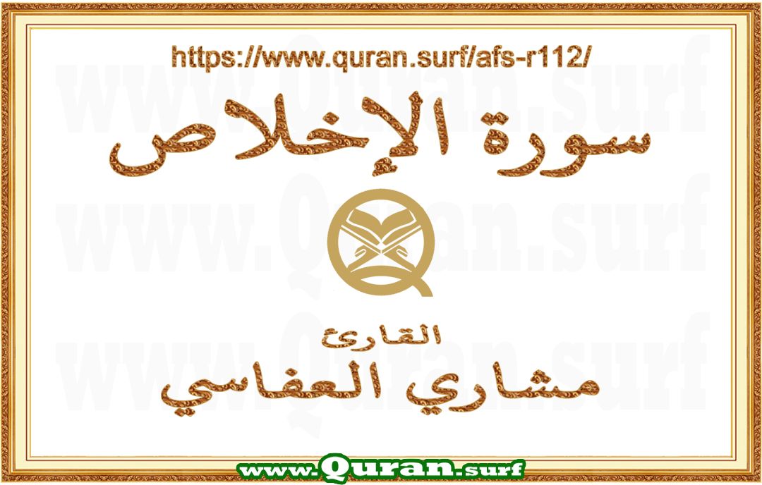 Surah 112 Al-Ikhlas | Mishary Al Afasi | Text highlighting vertical video on Holy Quran Recitation