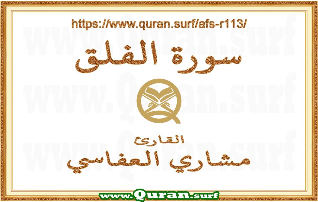 Surah 113 Al-Falaq | Mishary Al Afasi | Text highlighting vertical video on Holy Quran Recitation