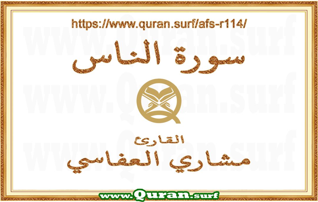 Surah 114 An-Nas | Mishary Al Afasi | Text highlighting vertical video on Holy Quran Recitation