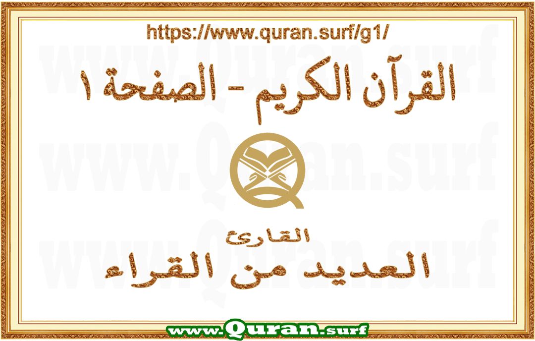 Holy Qur'an Page 001 | Text Highlighting Vertical Videos on Holy Qur'an Recitation