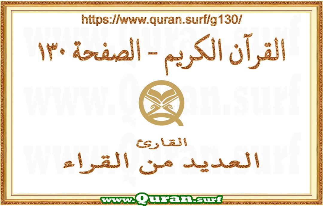 Holy Qur'an Page 130 | Text Highlighting Vertical Videos on Holy Qur'an Recitation
