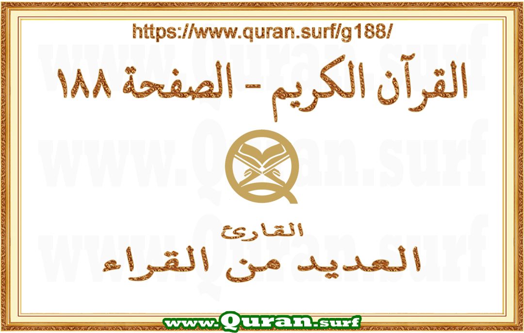 Holy Qur'an Page 188 | Text Highlighting Vertical Videos on Holy Qur'an Recitation