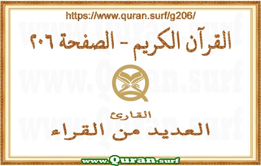Holy Qur'an Page 206 | Text Highlighting Vertical Videos on Holy Qur'an Recitation
