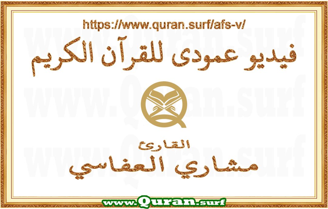 Mishary Al Afasi | Text Highlighting Vertical Videos on Holy Qur'an Recitation