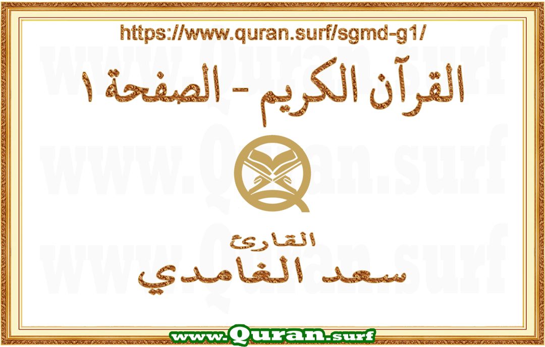 Holy Qur'an Page 001 | Saad Al-Ghamdi | Text highlighting vertical video on Holy Quran Recitation