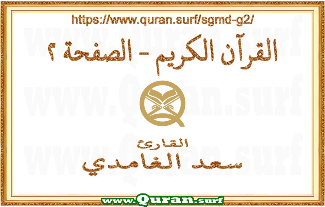 Holy Qur'an Page 002 | Saad Al-Ghamdi | Text highlighting vertical video on Holy Quran Recitation