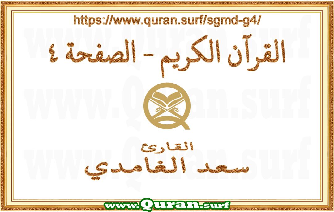 Holy Qur'an Page 004 | Saad Al-Ghamdi | Text highlighting vertical video on Holy Quran Recitation