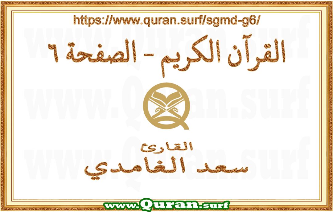 Holy Qur'an Page 006 | Saad Al-Ghamdi | Text highlighting vertical video on Holy Quran Recitation