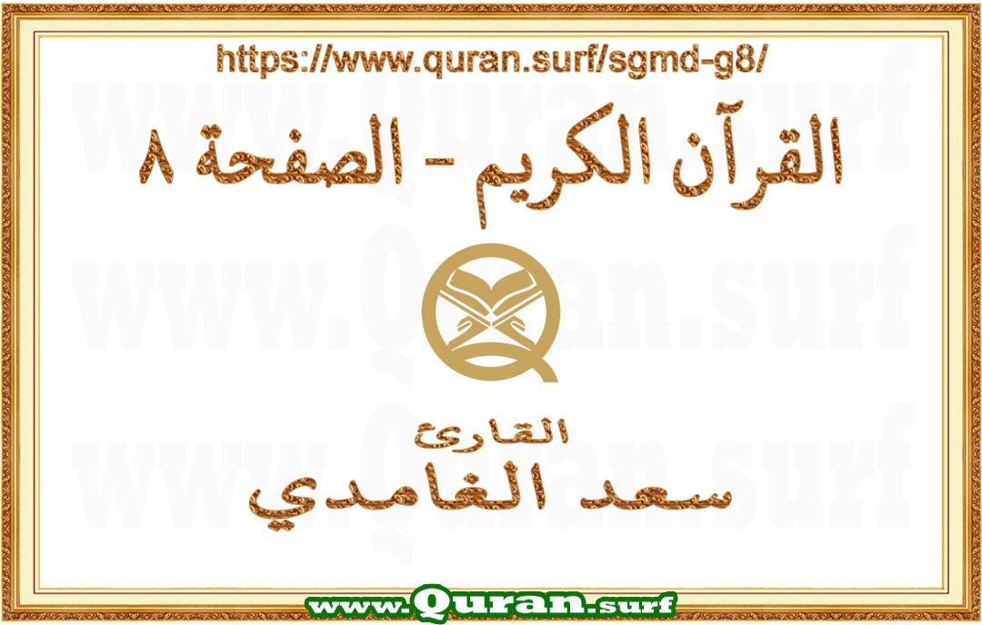 Holy Qur'an Page 008 | Saad Al-Ghamdi | Text highlighting vertical video on Holy Quran Recitation