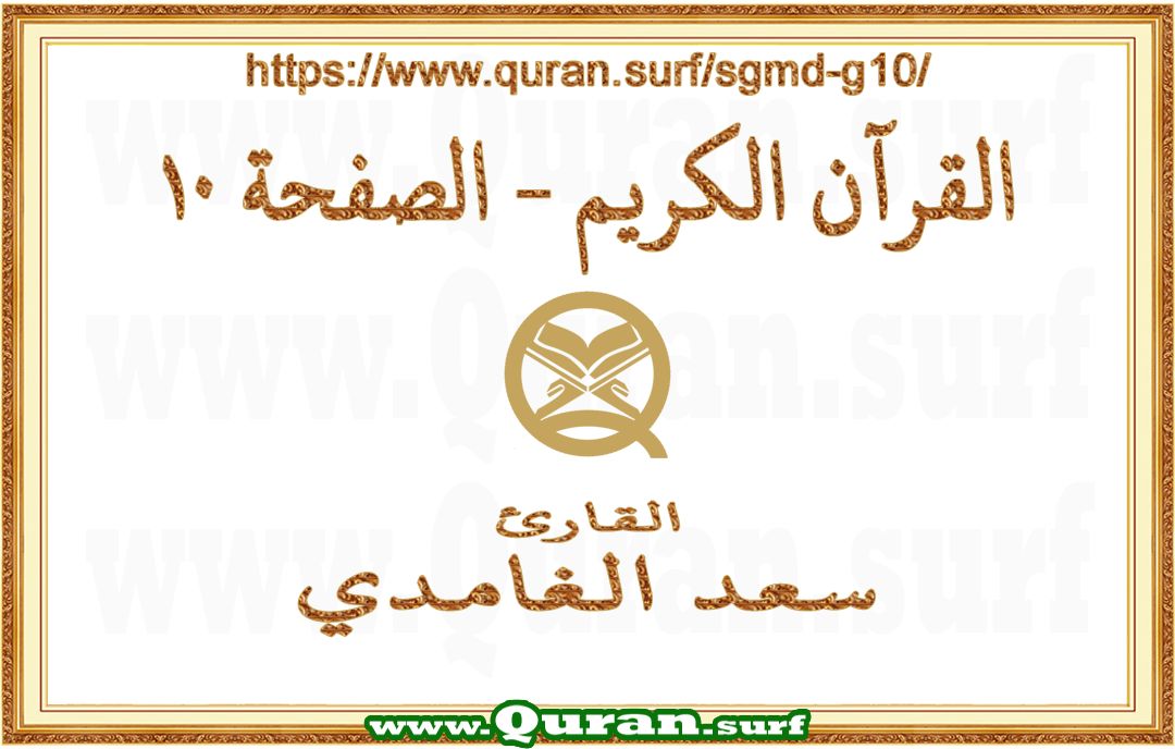 Holy Qur'an Page 010 | Saad Al-Ghamdi | Text highlighting vertical video on Holy Quran Recitation