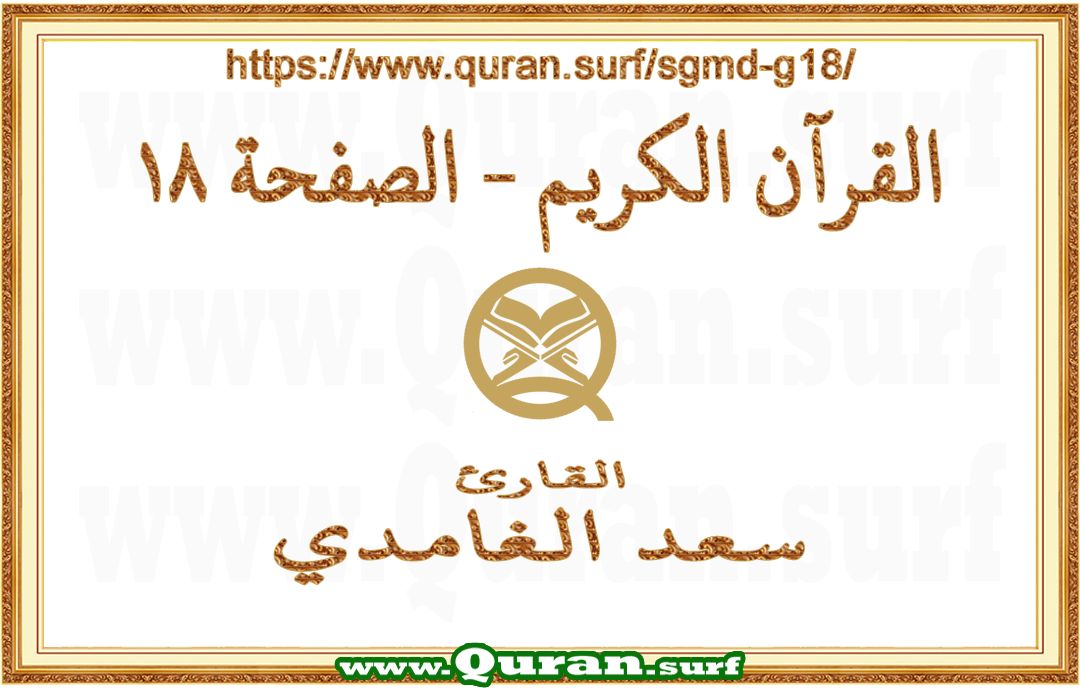 Holy Qur'an Page 018 | Saad Al-Ghamdi | Text highlighting vertical video on Holy Quran Recitation