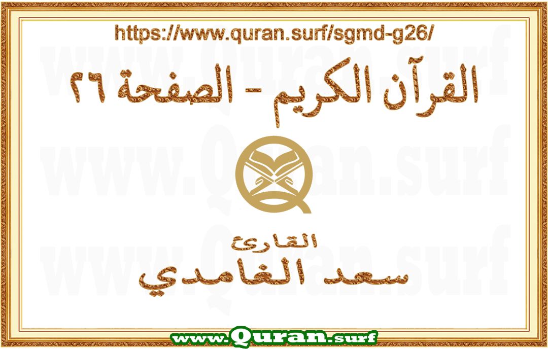 Holy Qur'an Page 026 | Saad Al-Ghamdi | Text highlighting vertical video on Holy Quran Recitation