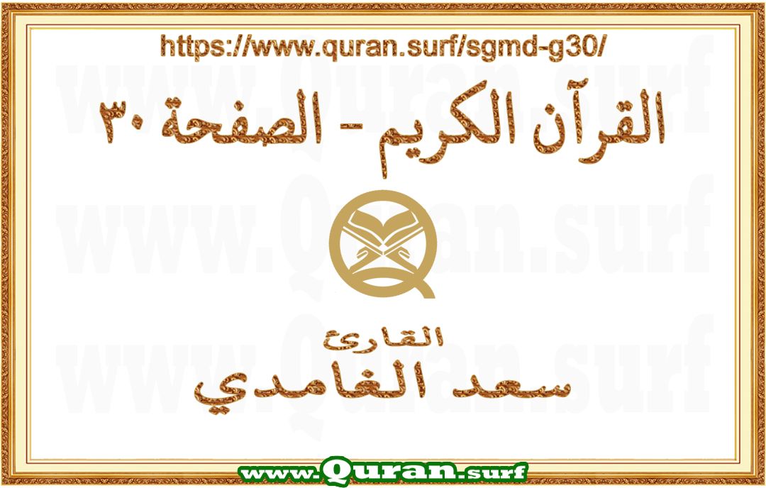 Holy Qur'an Page 030 | Saad Al-Ghamdi | Text highlighting vertical video on Holy Quran Recitation
