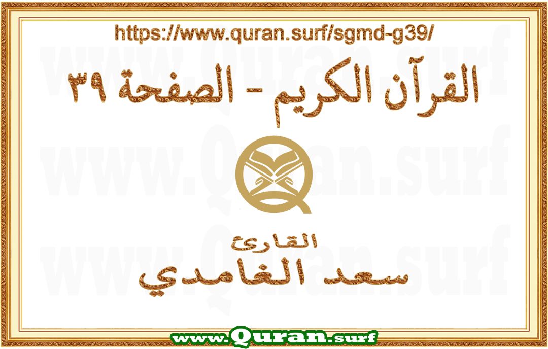 Holy Qur'an Page 039 | Saad Al-Ghamdi | Text highlighting vertical video on Holy Quran Recitation