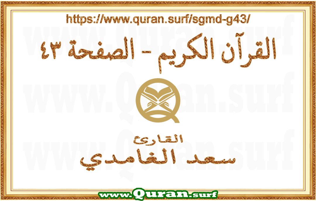Holy Qur'an Page 043 | Saad Al-Ghamdi | Text highlighting vertical video on Holy Quran Recitation