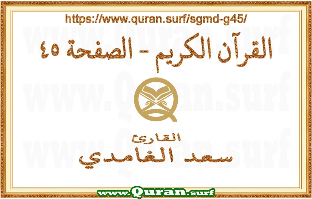Holy Qur'an Page 045 | Saad Al-Ghamdi | Text highlighting vertical video on Holy Quran Recitation