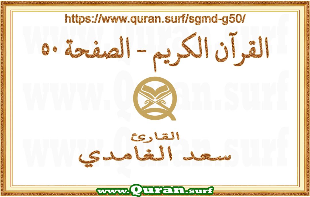 Holy Qur'an Page 050 | Saad Al-Ghamdi | Text highlighting vertical video on Holy Quran Recitation