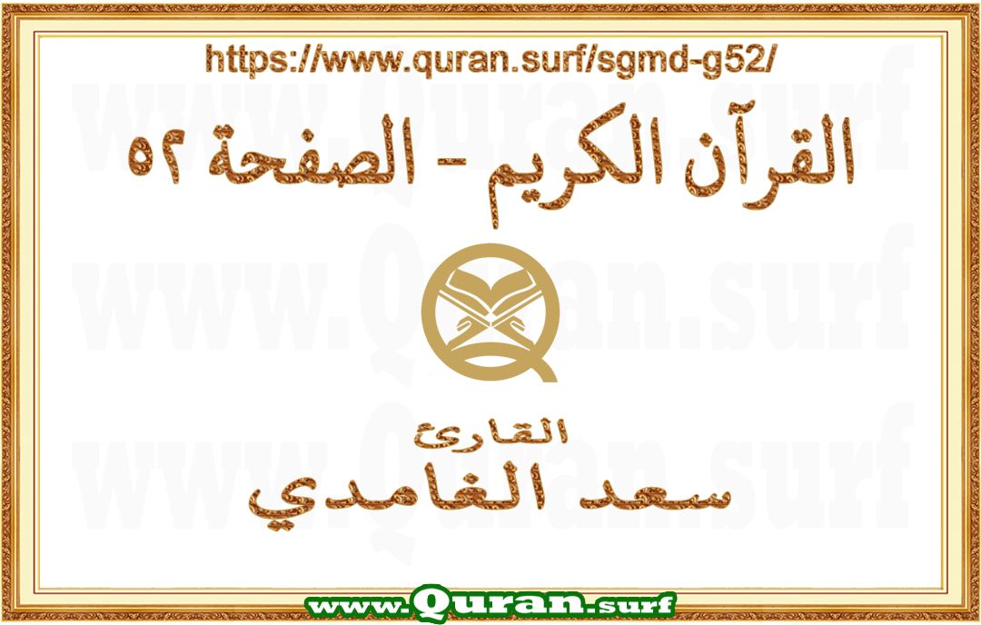 Holy Qur'an Page 052 | Saad Al-Ghamdi | Text highlighting vertical video on Holy Quran Recitation